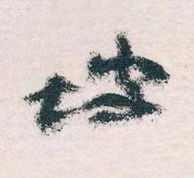 坡草书书法写法高清图片