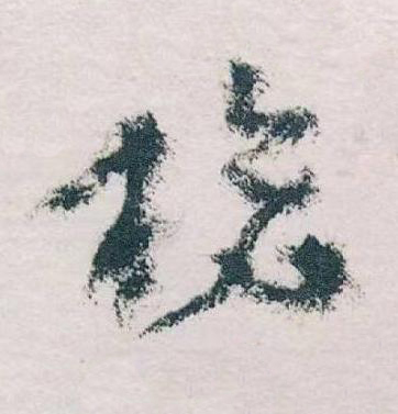 槍草书书法写法高清图片