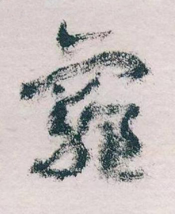 窮草书书法写法高清图片