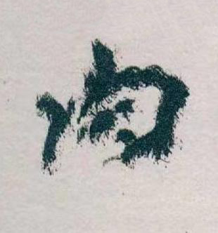 肉草书书法写法高清图片