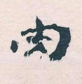 肉草书书法写法高清图片