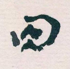 肉草书书法写法高清图片
