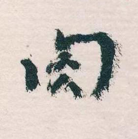肉草书书法写法高清图片