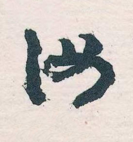 汝草书书法写法高清图片
