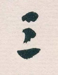 三草书书法写法高清图片