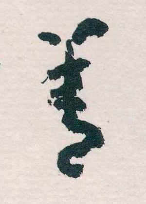 善草书书法写法高清图片