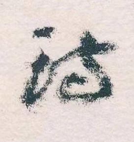 詩草书书法写法高清图片