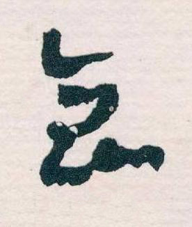 食草书书法写法高清图片