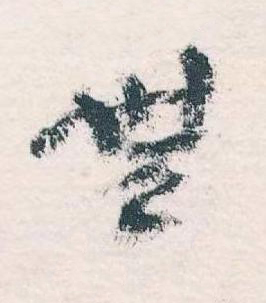 無草书书法写法高清图片