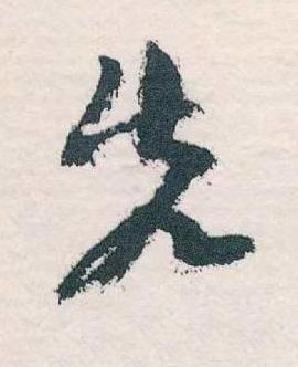 先草书书法写法高清图片