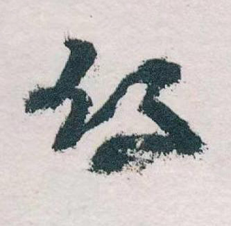 鄉草书书法写法高清图片