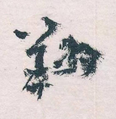 翔草书书法写法高清图片