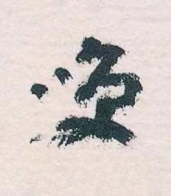 㗛草书书法写法高清图片