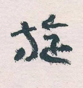 旋草书书法写法高清图片