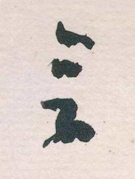 言草书书法写法高清图片