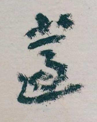遺草书书法写法高清图片