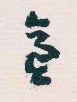 意草书书法写法高清图片