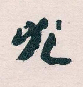 尤草书书法写法高清图片