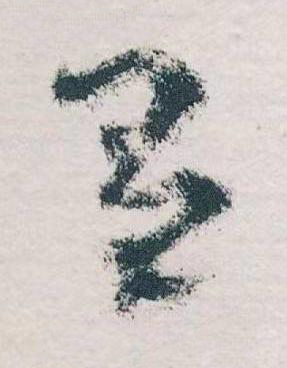 有草书书法写法高清图片