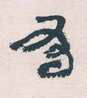 有草书书法写法高清图片