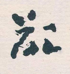 欲草书书法写法高清图片