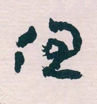但草书书法写法高清图片
