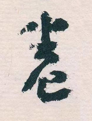 卷草书书法写法高清图片