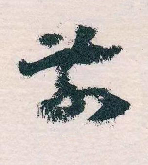 前草书书法写法高清图片