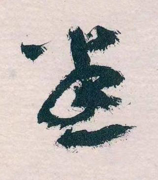 悉草书书法写法高清图片