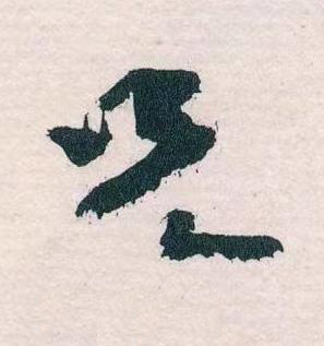 兄草书书法写法高清图片