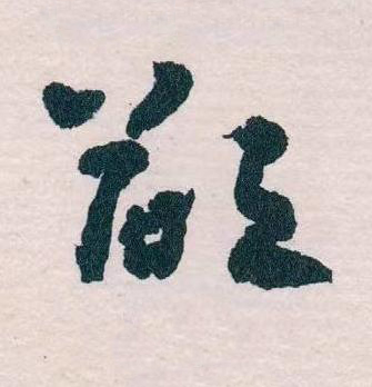 欲草书书法写法高清图片