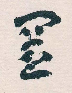 置草书书法写法高清图片