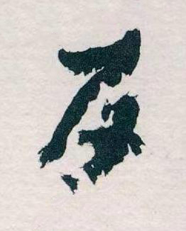 百草书书法写法高清图片