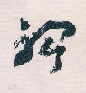 裨草书书法写法高清图片