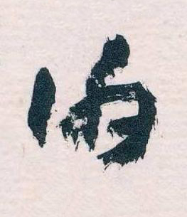 伯草书书法写法高清图片