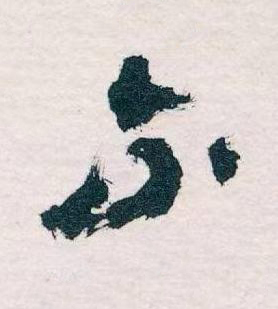 不草书书法写法高清图片