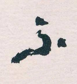 不草书书法写法高清图片