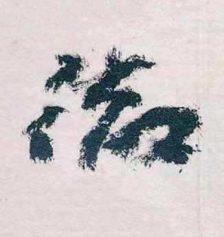 徹草书书法写法高清图片