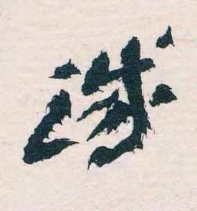 誠草书书法写法高清图片