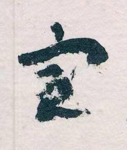 定草书书法写法高清图片