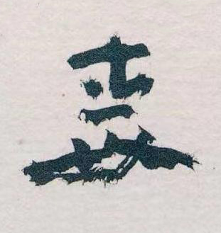 毒草书书法写法高清图片