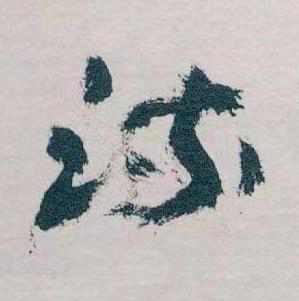 流草书书法写法高清图片