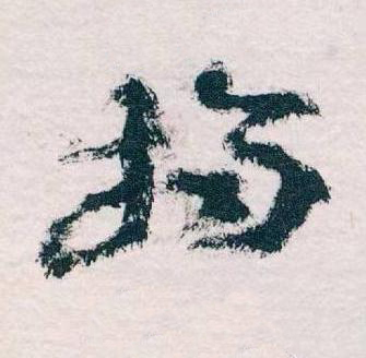掃草书书法写法高清图片