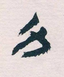 身草书书法写法高清图片