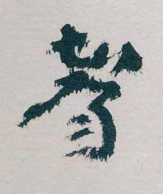 聲草书书法写法高清图片