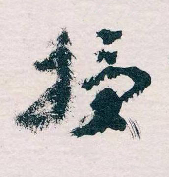 授草书书法写法高清图片