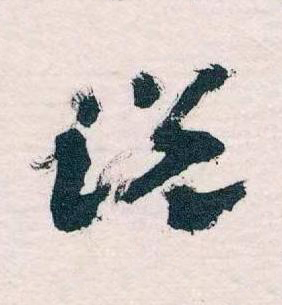 説草书书法写法高清图片