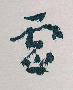虚草书书法写法高清图片
