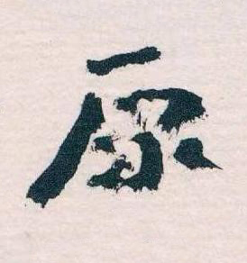 原草书书法写法高清图片
