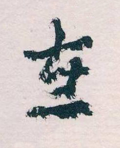 在草书书法写法高清图片